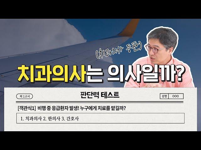 치과의사도 의사일까? - 나는의사다 834회