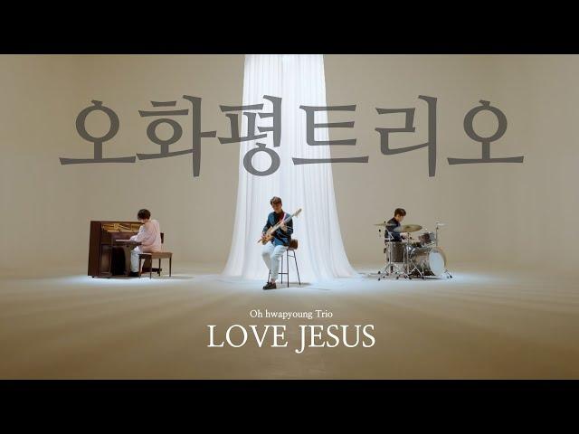 [Official M/V] 오화평트리오 Album [LOVE JESUS] - Title Track - 사랑하는 나의 아버지