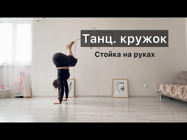 Танц.кружок. Урок 26. Стойка на руках. Техника contemporary dance, вариации, комбинации