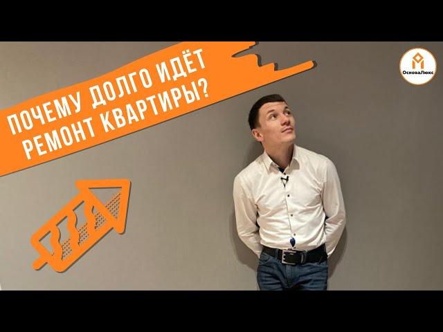 Почему дизайнерский ремонт длится долго? Квартиры в Краснодаре от ОсноваЛюкс.