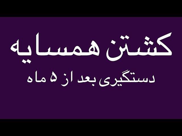 گفتگوی روانشناختی و تخصصی با مردی پولدار که همسایه خودش را ...