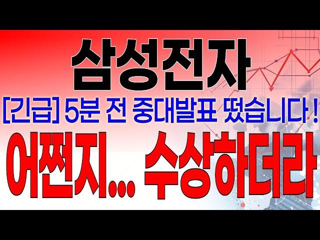 삼성전자 - 필수시청!! [속보] 5분전 중대발표 떴습니다 ! 엔비디아 젠슨 황 공식발표 뜬다 !