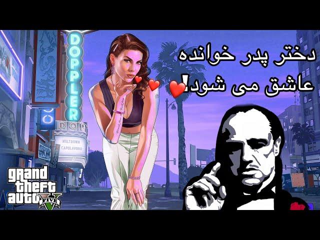 GTA Roleplay !دختر پدر خوانده عاشق می شود