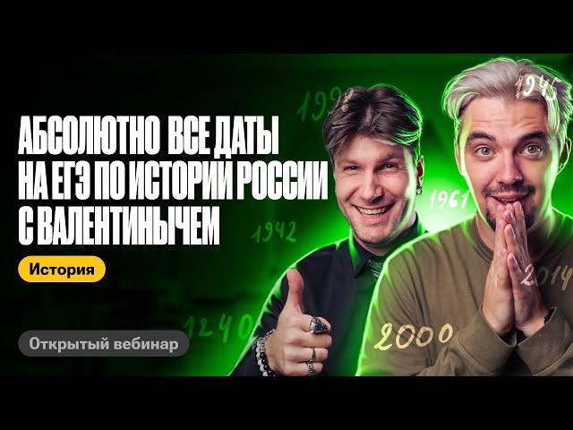 Абсолютно все даты на ЕГЭ по истории России / ТОП-репетитор | ЕГЭ по истории