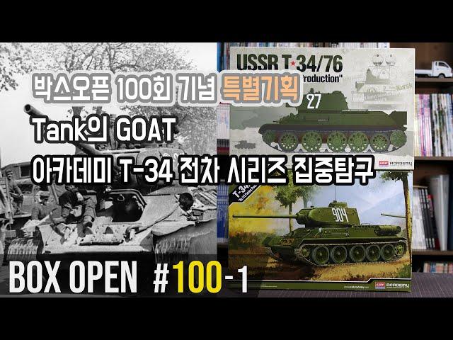 【박스오픈 100편 1부】 박스오픈 100회 기념 특별기획 - 아카데미 T-34 키트 시리즈 철저탐구