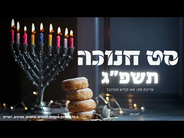 סט חנוכה תשפ"ג, כל השירים הטובים במקום אחד!!