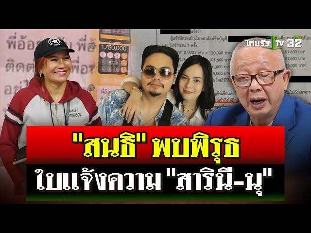 "สนธิ" เปิดแชต "นุ-เจ๊อ้อย" พบพิรุธใบบันทึกประจำวันเงิน 39 ล้านบาท | 15 พ.ย. 67 | ไทยรัฐนิวส์โชว์