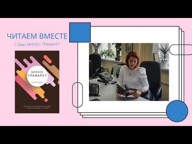 Сергей Дадэ  Бизнес трафарет    АУДИОКНИГА  #ЧитаемВместе