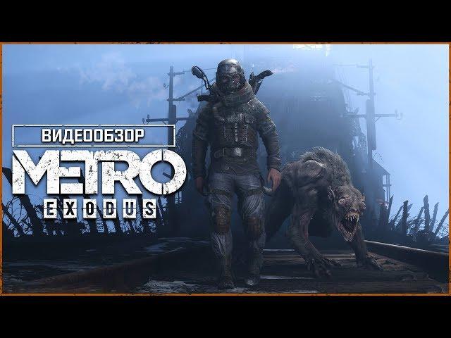 ОБЗОР METRO: EXODUS