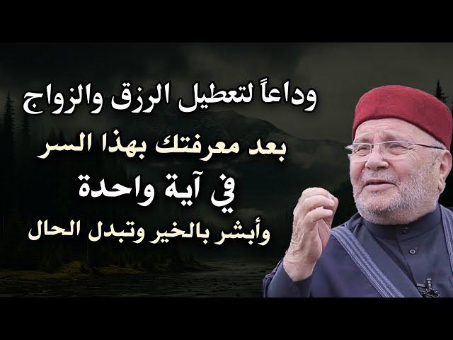 وداعاً لتعطيل الرزق والزواج بعد معرفتك بهذا السر في آية واحدة - الدكتور محمد راتب النابلسي