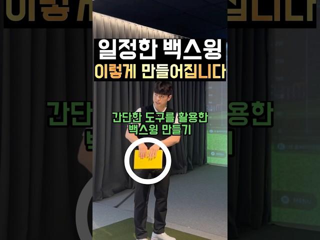 일정한 백스윙 이렇게 만들어집니다!!