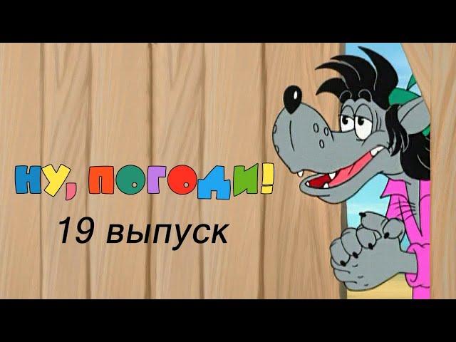 Ну, погоди! Выпуск 19