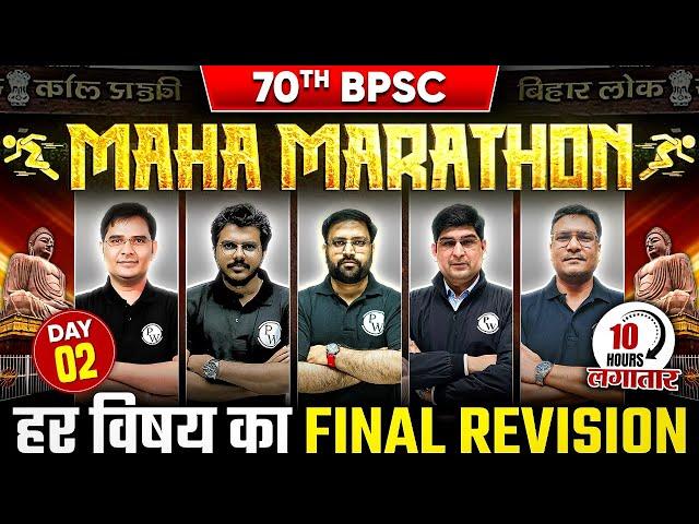 70th BPSC महा-मैराथन  | All Subject Complete Revision for 70th BPSC Prelims | BPSC Wallah