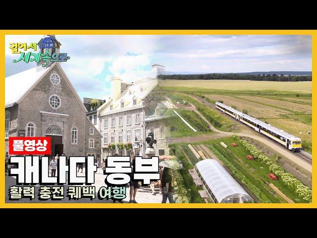 [걸어서세계속으로Full] 세인트로렌스강 강줄기를 따라 떠나는 '캐나다 동부' Trip to Canada (KBS 20221112)