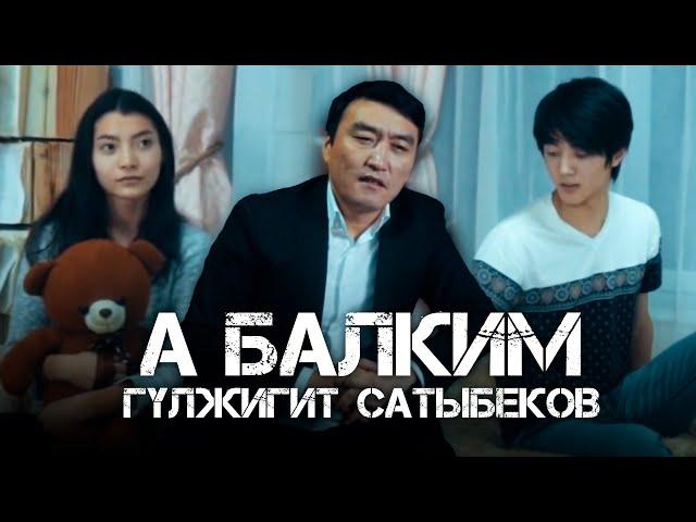 Гулжигит Сатыбеков -  А балким