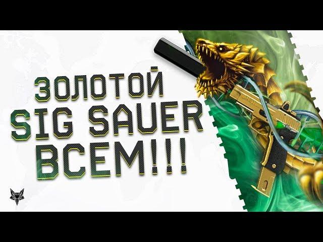 ЗОЛОТОЙ SIG SAUER P226C НАВСЕГДА ЗА РЕФЕРАЛОВ В WARFACE!ТЕПЕРЬ ЕГО СМОЖЕТ ПОЛУЧИТЬ КАЖДЫЙ В ВАРФЕЙС!