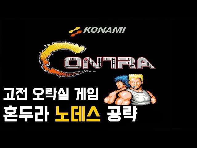 고전게임] 혼두라 (Contra) - 노데스(NO Death) 공략