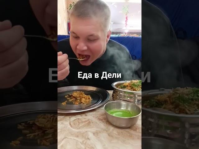 #индия #2024 #дели #индиякакуювыневидели #еда