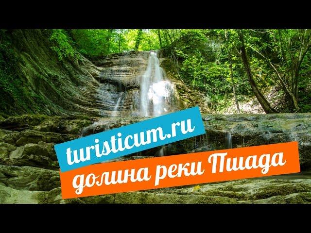 Пшадские водопады. Экскурсия в долину реки Пшада из Геленджика