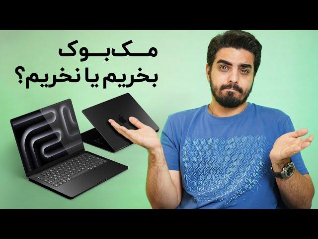 مک بوک بخریم یا نخریم؟ | چالش های کار کردن با مک بوک