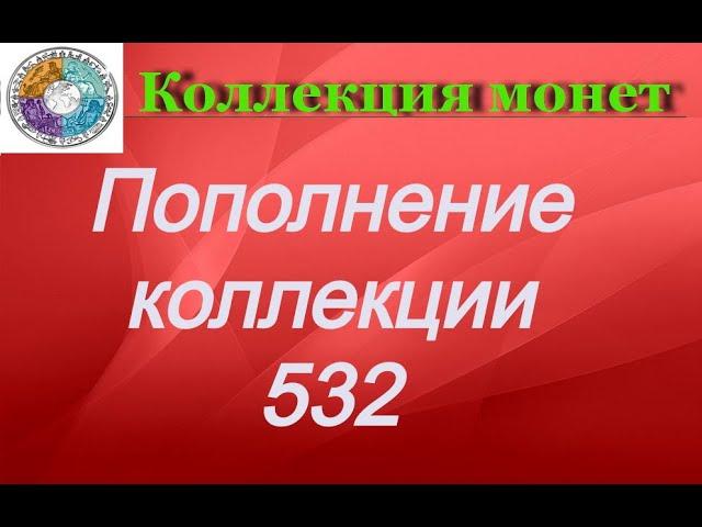 Пополнение коллекции 532 Монеты 2 евро 2023