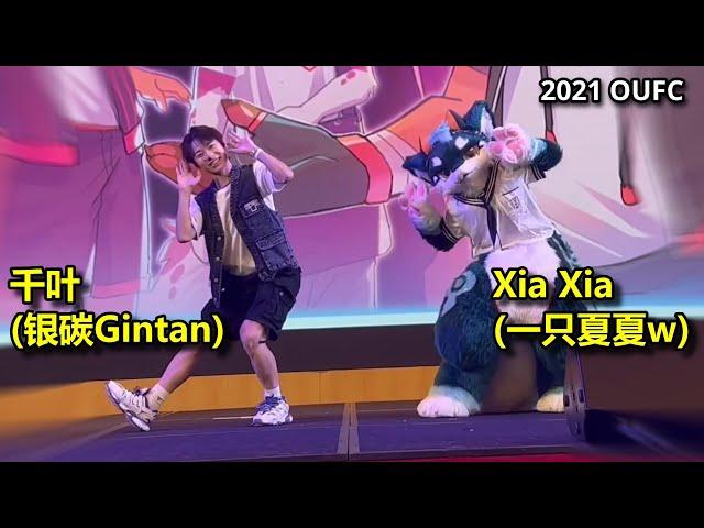 【Fursuit Dance】千叶 (银碳Gintan) & Xia Xia (一只夏夏w) - どうぶつビスケッツ×PPP 'Welcome to Japari Park' (OUFC 2021)