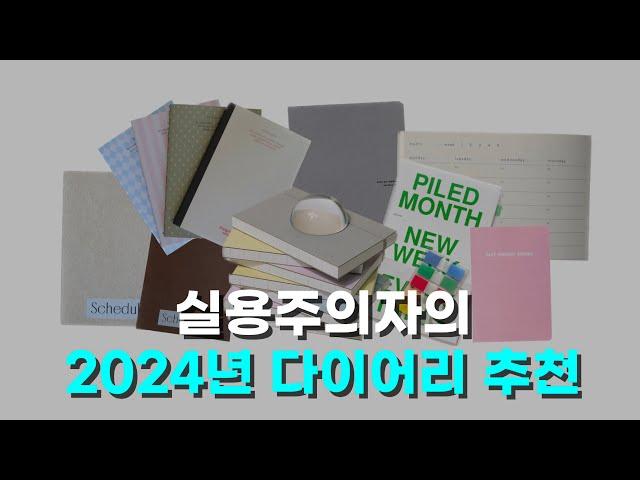 2024년 다이어리 추천템 다 - 모음 ! (시간형 위클리 다이어리 )