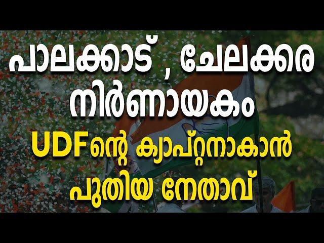 പാലക്കാട് , ചേലക്കര നിർണായകം; യുഡിഎഫിന്റെ ക്യാപ്റ്റനാകാൻ പുതിയ നേതാവ് |PALAKKAD|CHELAKKARA|UDF|LDF|