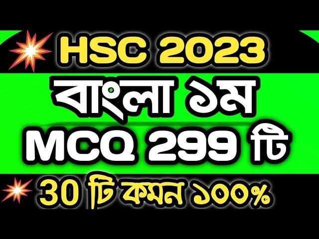 HSC’2023 Bangla 1st MCQ মাত্র 299টি । এইচএসসি বাংলা ১ম । বহুনির্বাচনি । এইচএসসি ২০২৩ Part 1 #hsc23