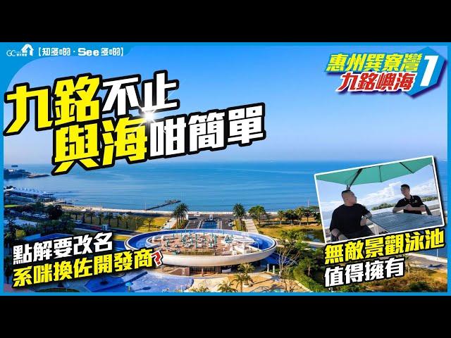 【惠州巽寮灣 | 九銘嶼海1】九銘不止與海咁簡單 | 無敵景觀泳池值得擁有 | 點解要改名系咪換佐開發商?【寰宇筍盤 | 上市公司附屬機構】巽寮灣 大灣區物業 投資大灣區 粵港澳大灣區