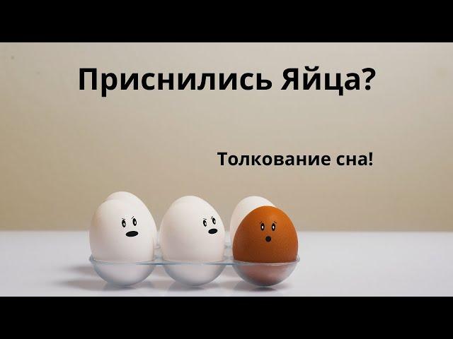 Приснились Яйца?Что это значит!Толкование сна!