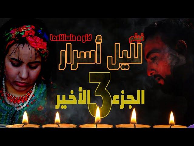 الفيلم الامازيغي لليل أسرار (تنتلوين ن يض) الجزء الثالث والأخير