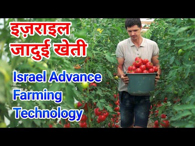 Israel Advance Agriculture Technology in Hindi