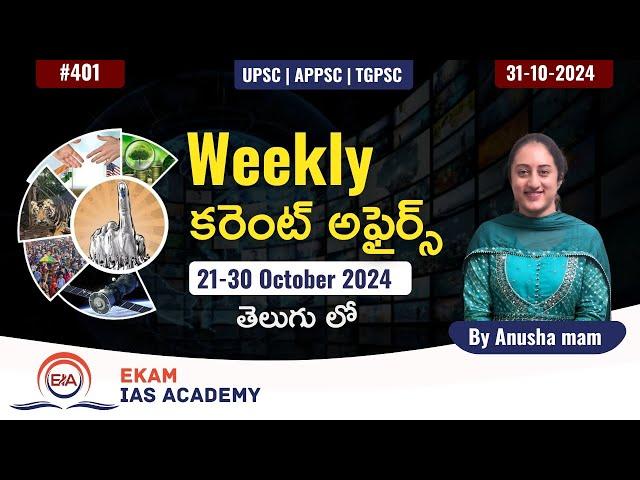 Weekly కరెంట్ అఫైర్స్ 21-30 October 2024! (తెలుగు లో)