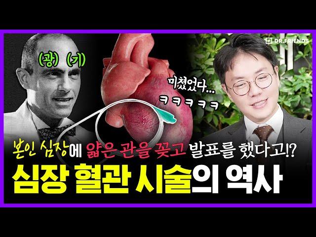 자기 심장에 카테터 꽂고 안죽는거 보여준 광기의 천재 이야기 | 의학의 역사 심근경색 편