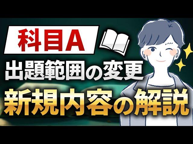 【重要】2024年10月より科目Aの出題範囲が追加されます