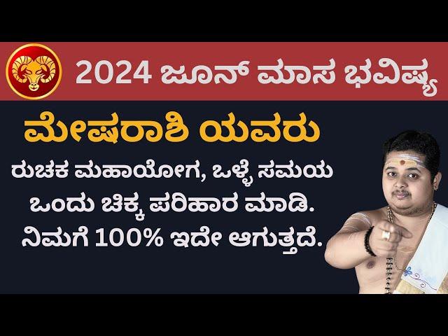 ಮೇಷ ರಾಶಿ ಜೂನ್ 2024 ಭವಿಷ್ಯ  | Mesha Rashi June 2024  Bhavishya | Vinayak Astro Talks