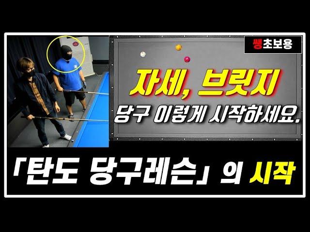 탄도 레슨 1. 자세, 브릿지 체크포인트를 배워봅시다. 초보 3쿠션. 캐롬 Carom