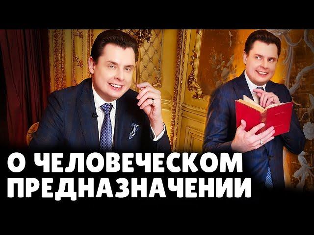 Предназначение человека | Евгений Понасенков