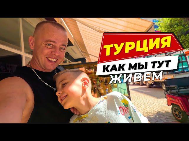 КАК МЫ ТУТ ЖИВЕМ! ТУРЕЦКИЙ ДЕНЬ! Шопинг в Алании!