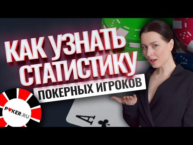 Статистика игроков в покере — где взять и как использовать?