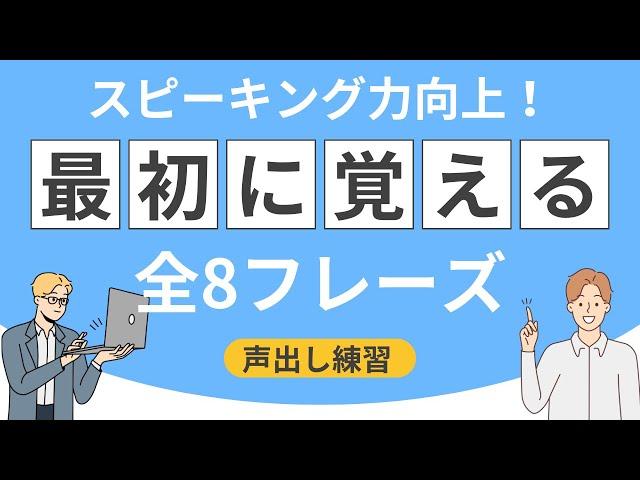 【英語スピーキング攻略レッスン】最初に覚える全８フレーズ声出しスピーキング練習（初級編）