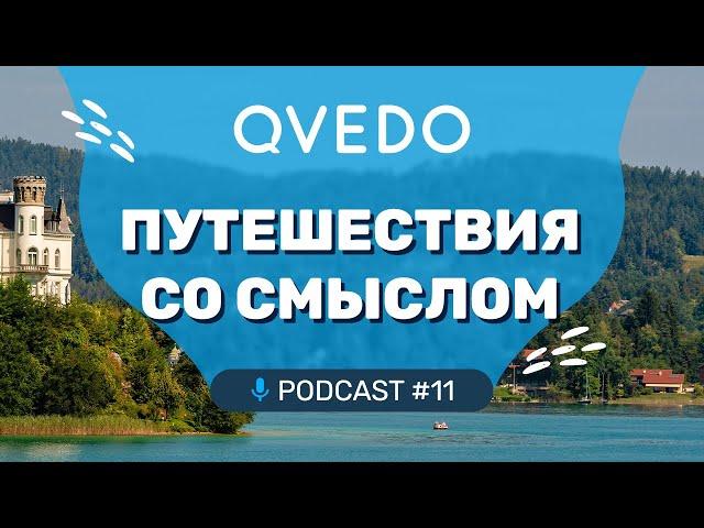 Путешествия со смыслом (Алексей Жирухин). QVEDO подкаст.