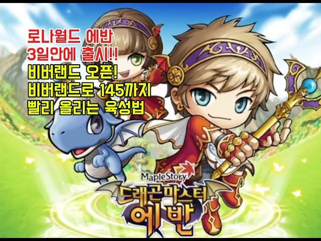 비버랜드 오픈!! 로나월드 에반 출시 3일안에 업데이트!! 그런데... 너무 똥캐로 나온거 같은데 ㅠ_ㅠ 이거 괜찮으려나 ㅠㅠ? 옛날메이플 로나월드 메이플랜드 메랜 빅뱅리턴즈 빅리