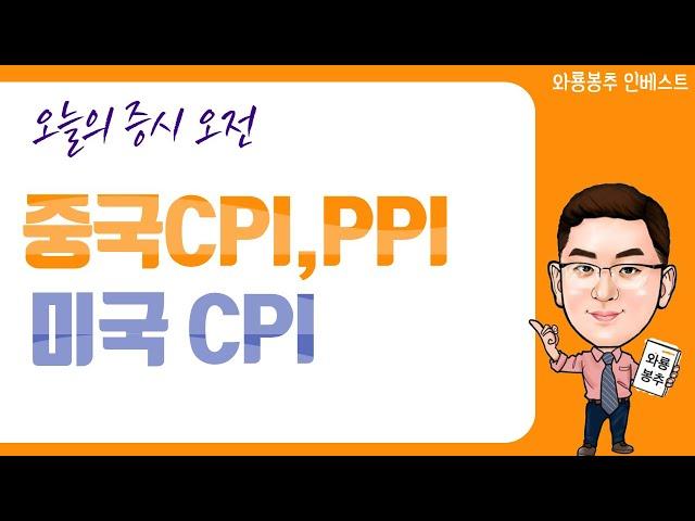 오늘의 증시 오전) 중국CPI, PPI / 미국CPI