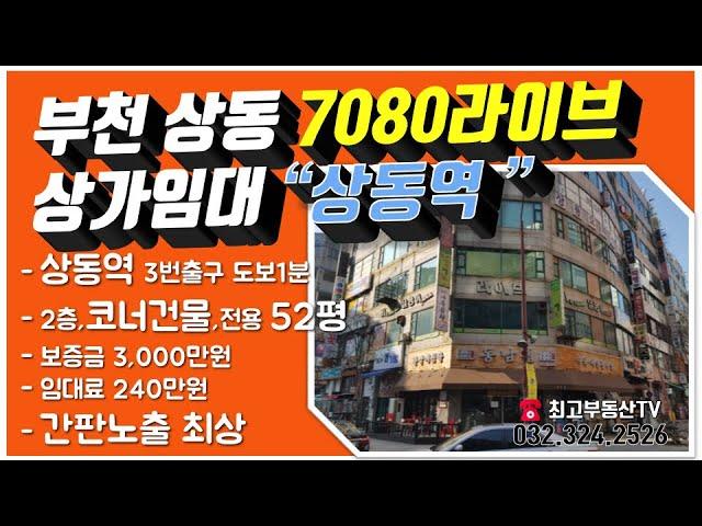 부천 상동 라이브카페 7080 임대 매물 정보