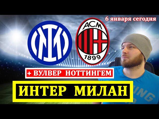 ИНТЕР МИЛАН ПРОГНОЗ ● ВУЛВЕРХЭМПТОН НОТТИНГЕМ ПРОГНОЗЫ НА ФУТБОЛ СЕГОДНЯ СУПЕРКУБОК ОБЗОР МАТЧА