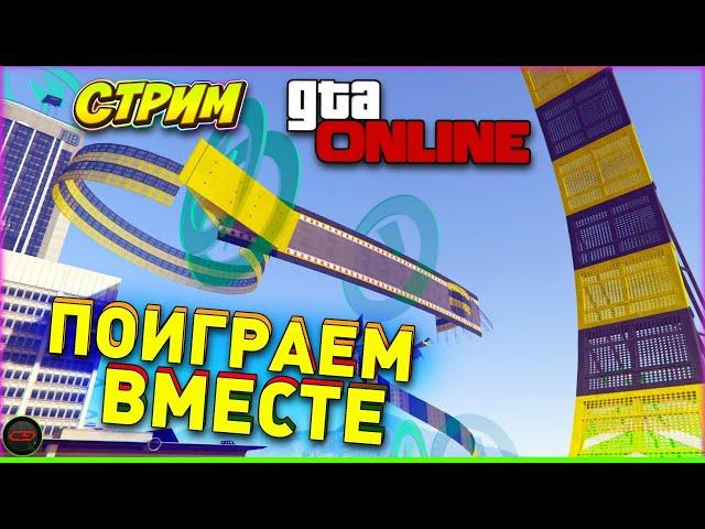 GTA V Online  Скилл тесты, стенка на стенку, Играем с подписчиками в гта онлайн