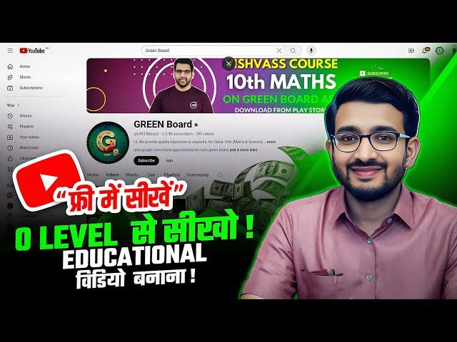 निःशुल्क कोर्स: एजुकेशनल वीडियो कैसे बनाएं? YouTube पर 0 Level से Educational Videos कैसे बनाते हैं?