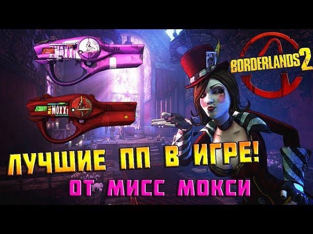 Оружие Мисс Мокси | BORDERLANDS 2